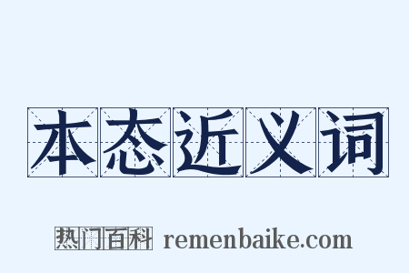 本态近义词是什么意思的图片